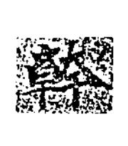 幹楷书书法写法高清图片