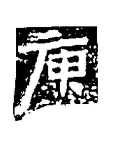 庚隶书书法写法高清图片