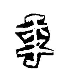 季楷书书法写法高清图片