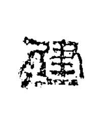 建篆书书法写法高清图片