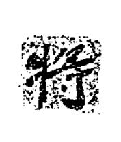 將楷书书法写法高清图片