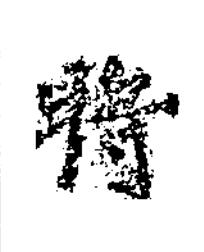 將楷书书法写法高清图片