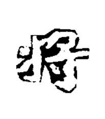 將楷书书法写法高清图片