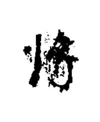 將楷书书法写法高清图片