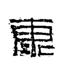 康篆书书法写法高清图片