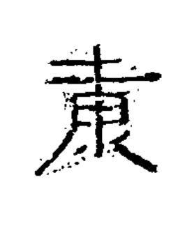康隶书书法写法高清图片