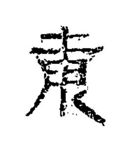 康隶书书法写法高清图片