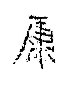 康楷书书法写法高清图片