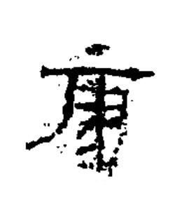 康隶书书法写法高清图片