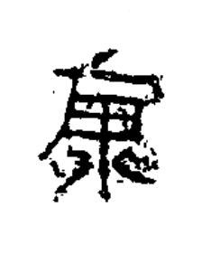 康隶书书法写法高清图片