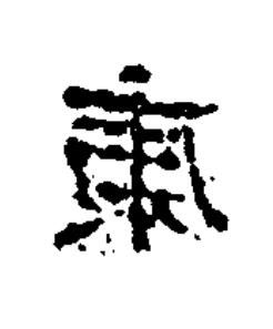 康隶书书法写法高清图片