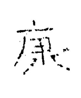 康隶书书法写法高清图片