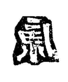 康隶书书法写法高清图片