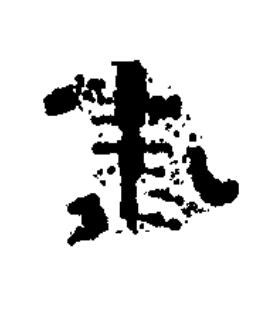 康隶书书法写法高清图片