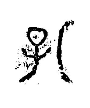 孔隶书书法写法高清图片