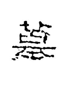 墓隶书书法写法高清图片