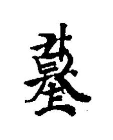 墓楷书书法写法高清图片