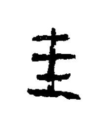 年隶书书法写法高清图片