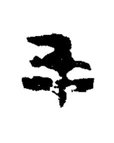 年隶书书法写法高清图片