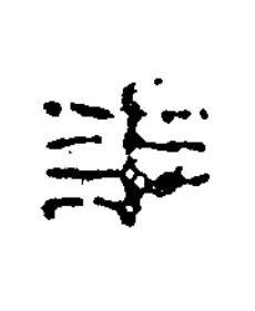 年隶书书法写法高清图片