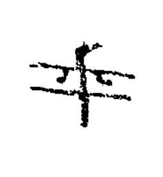 年隶书书法写法高清图片