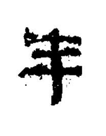年隶书书法写法高清图片