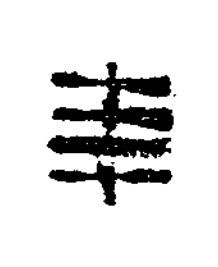 年隶书书法写法高清图片