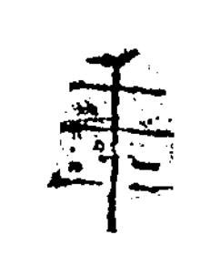 年隶书书法写法高清图片
