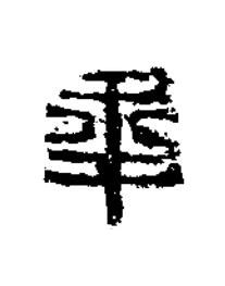 秊隶书书法写法高清图片