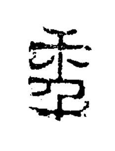 秊篆书书法写法高清图片