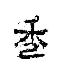 年隶书书法写法高清图片