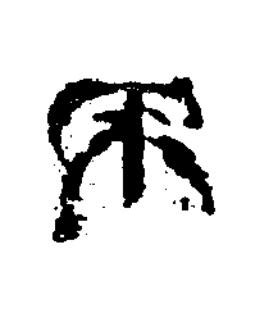 年篆书书法写法高清图片