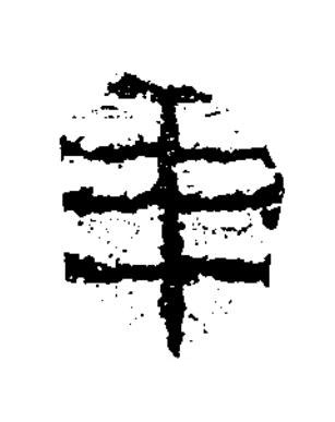 年隶书书法写法高清图片