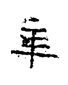 年隶书书法写法高清图片