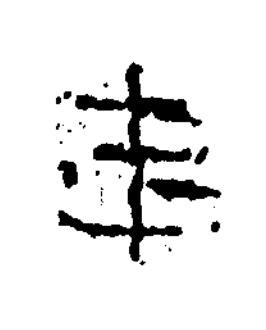 年隶书书法写法高清图片