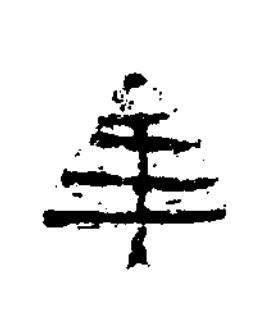 年隶书书法写法高清图片