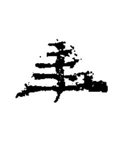 年隶书书法写法高清图片
