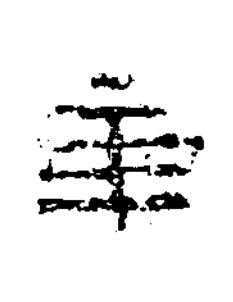 年隶书书法写法高清图片