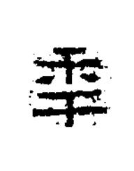 秊隶书书法写法高清图片