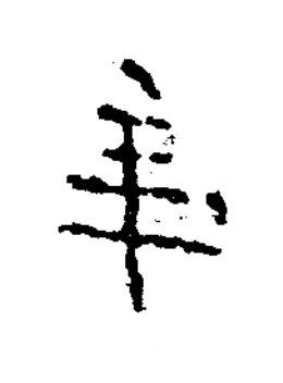 年隶书书法写法高清图片