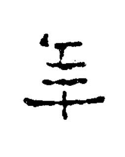 年隶书书法写法高清图片