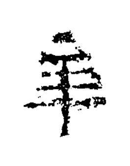 年隶书书法写法高清图片