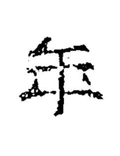 年楷书书法写法高清图片