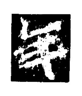 年楷书书法写法高清图片