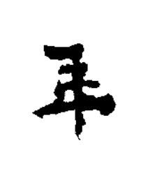年楷书书法写法高清图片
