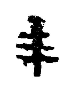 年隶书书法写法高清图片