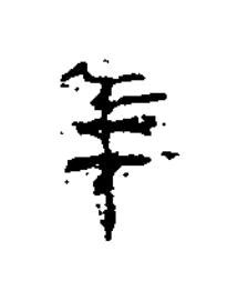 年楷书书法写法高清图片