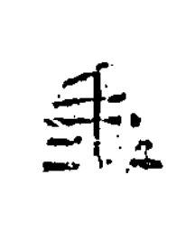 年隶书书法写法高清图片