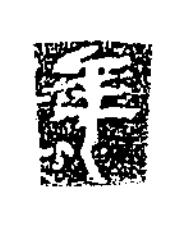 年楷书书法写法高清图片