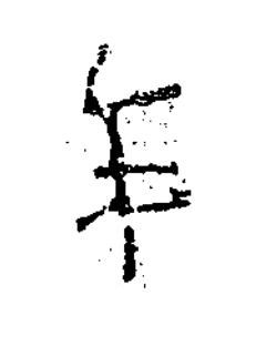 年楷书书法写法高清图片